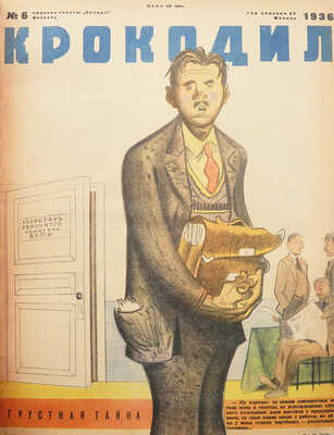 [Полный годовой комплект]. «Крокодил». [Журнал]. 1936. № 1-36. М., 1936.
